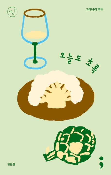 그리너리 푸드: 오늘도 초록(띵 시리즈 3)