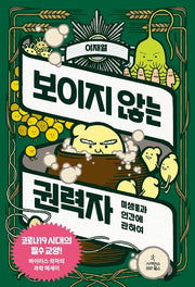 보이지 않는 권력자