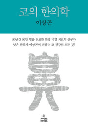 코의 한의학