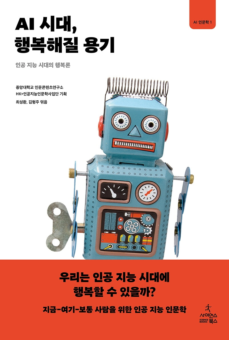 AI 시대, 행복해질 용기(AI 인문학 1)