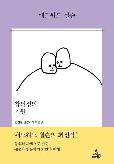 창의성의 기원: 인간을 인간이게 하는 것(양장본 Hardcover)