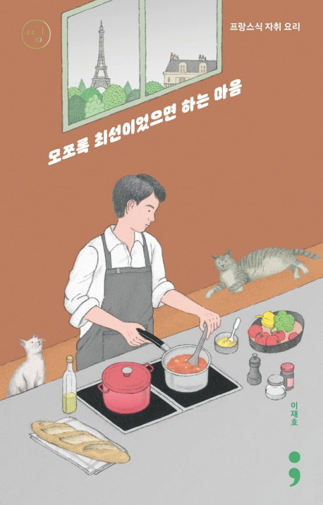 프랑스식 자취 요리: 모쪼록 최선이었으면 하는 마음(띵 시리즈 4)