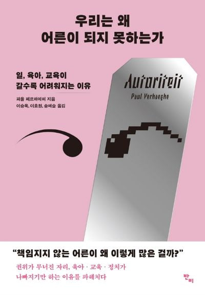 우리는 왜 어른이 되지 못하는가