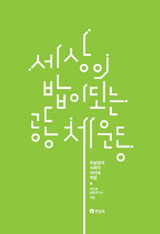세상의 밥이 되는 공동체운동