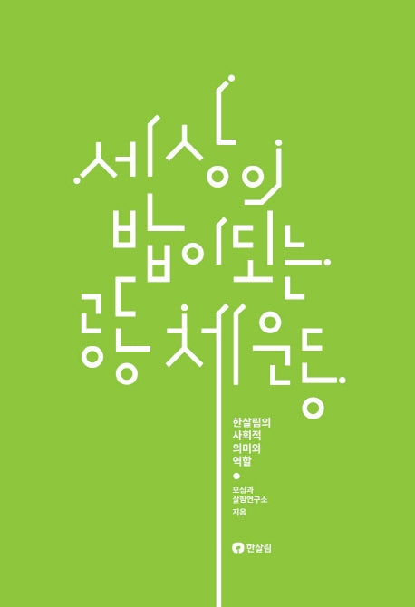 세상의 밥이 되는 공동체운동