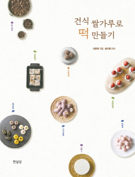 건식 쌀가루로 떡 만들기