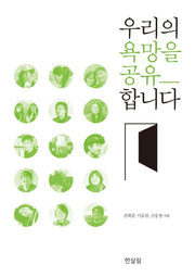 우리의 욕망을 공유합니다