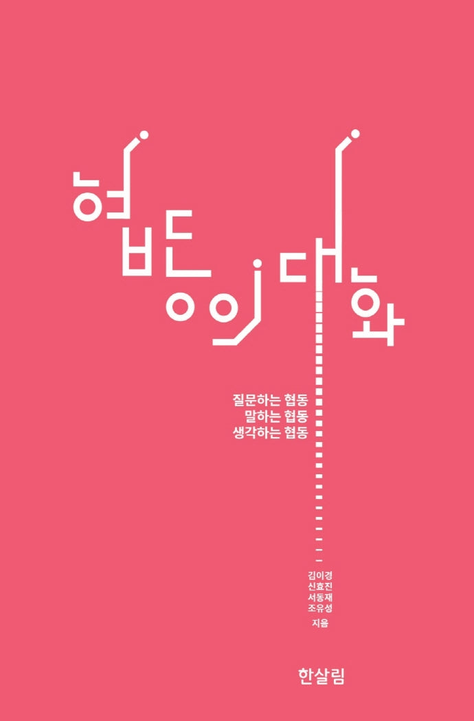 협동의 대화
