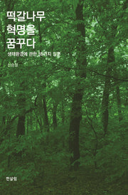 떡갈나무 혁명을 꿈꾸다
