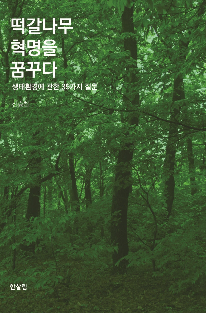 떡갈나무 혁명을 꿈꾸다
