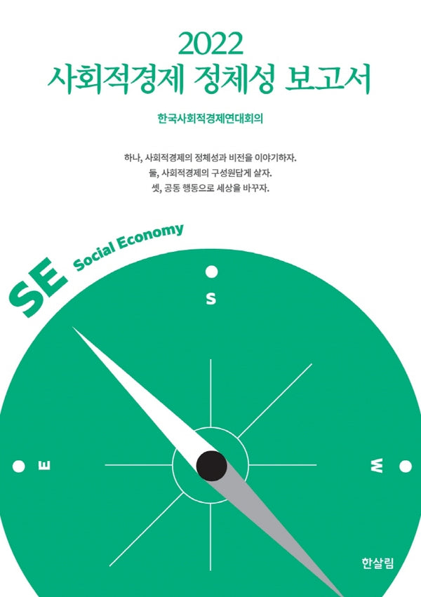 사회적경제 정체성 보고서(2022)