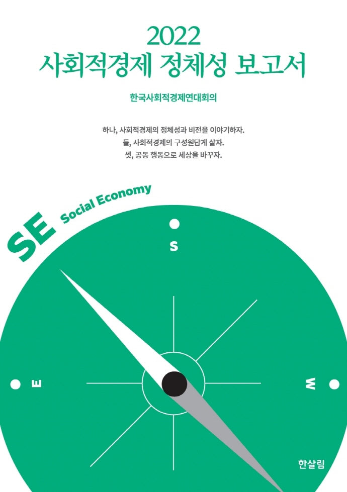 사회적경제 정체성 보고서(2022)