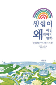 생협이 왜 이런 것까지 할까