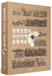 협동조합과 괴산지역 공동체운동