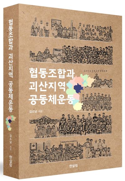 협동조합과 괴산지역 공동체운동