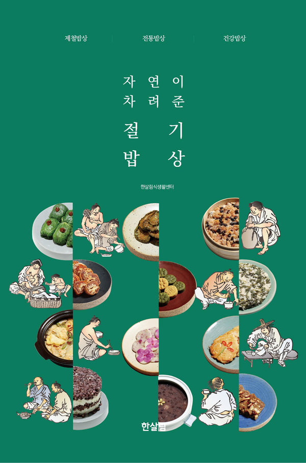 자연이 차려준 절기밥상