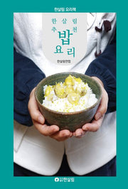 한살림 추천 밥요리