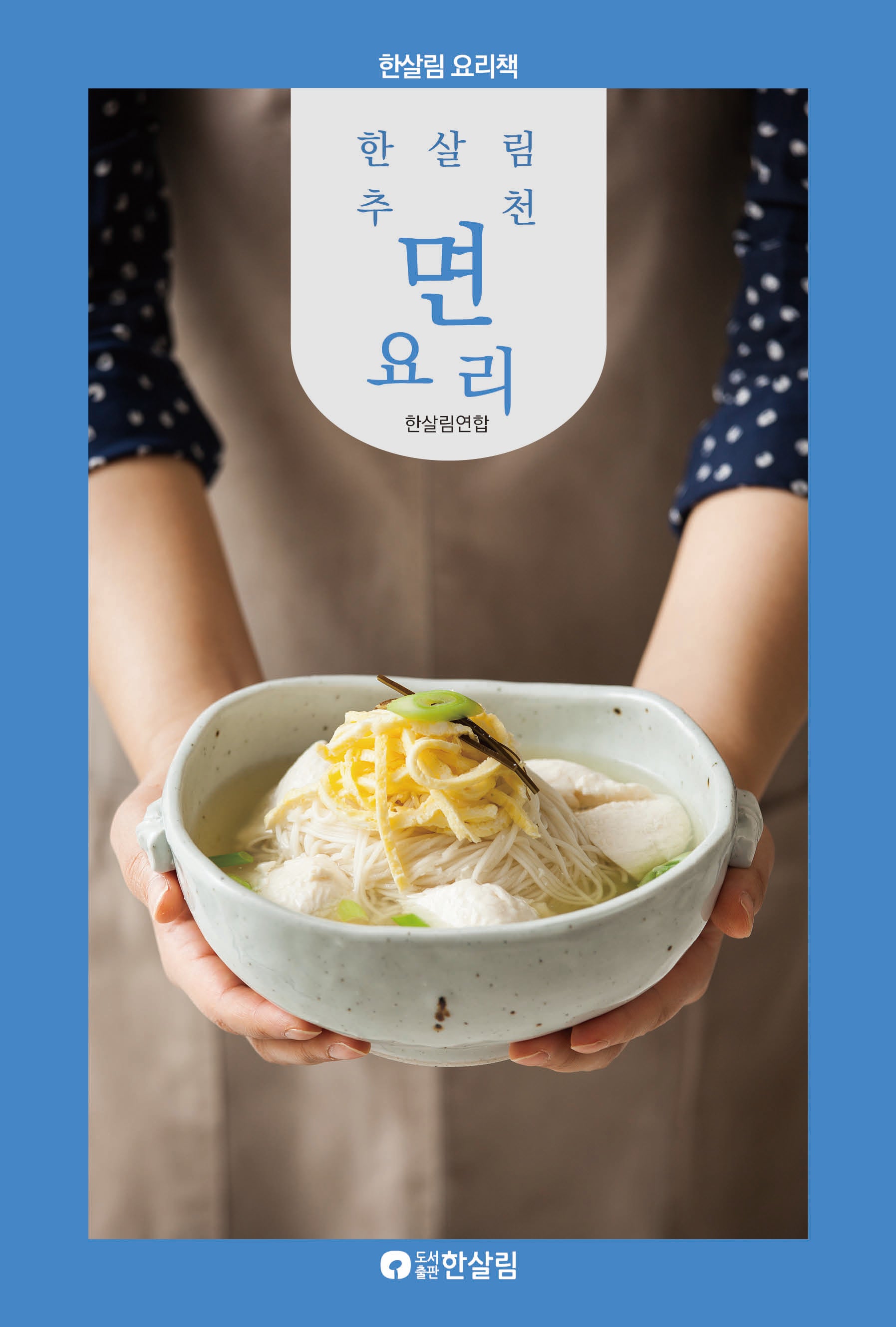 한살림 추천 면요리