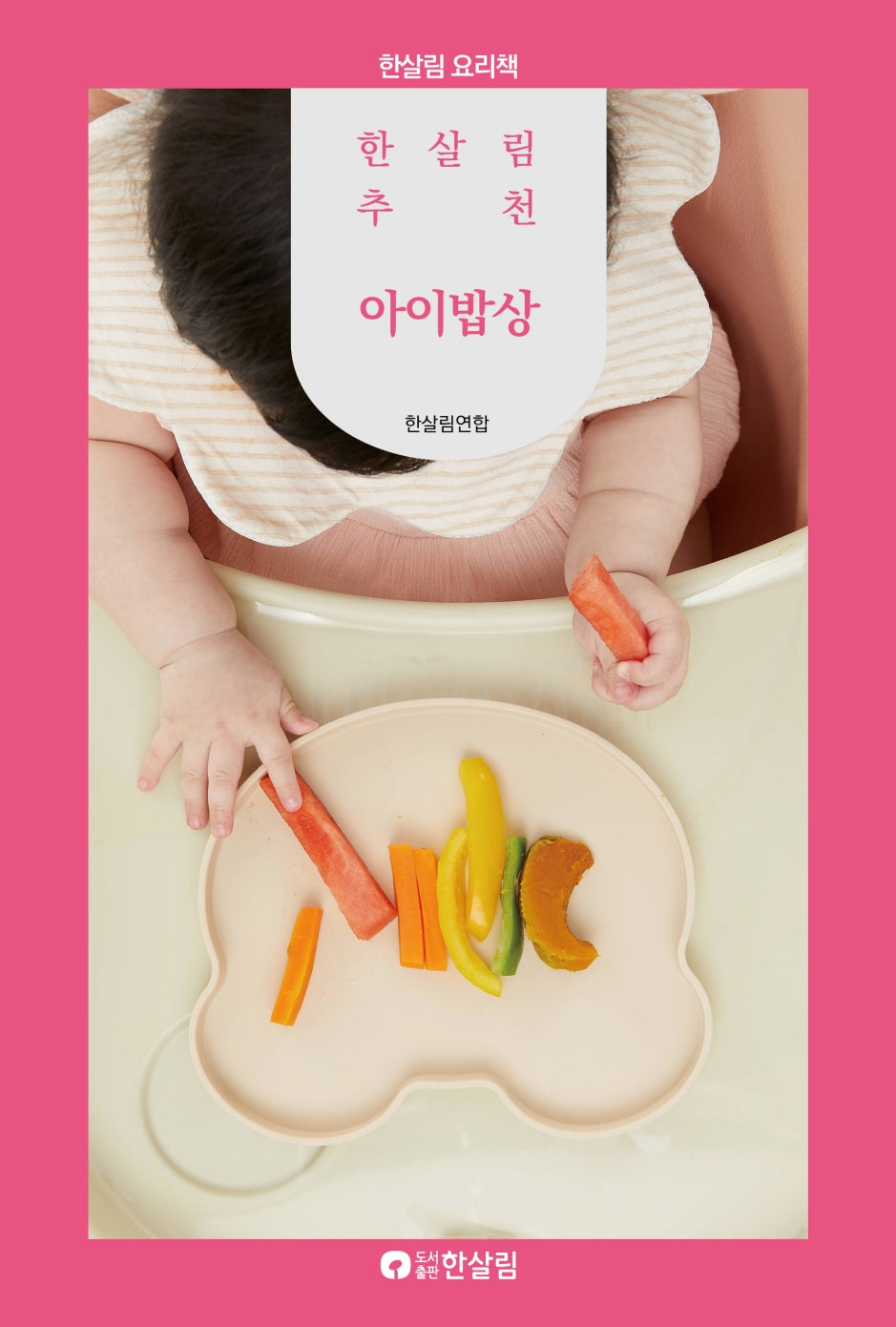한살림 추천 아이밥상(한살림 요리책)