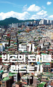 누가 빈곤의 도시를 만드는가