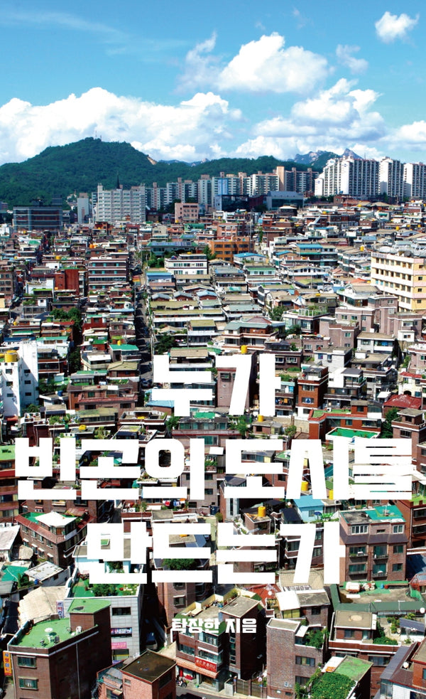 누가 빈곤의 도시를 만드는가