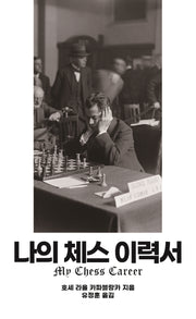 나의 체스 이력서