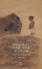 어디서 당신은 이처럼 소년을 부르십니까