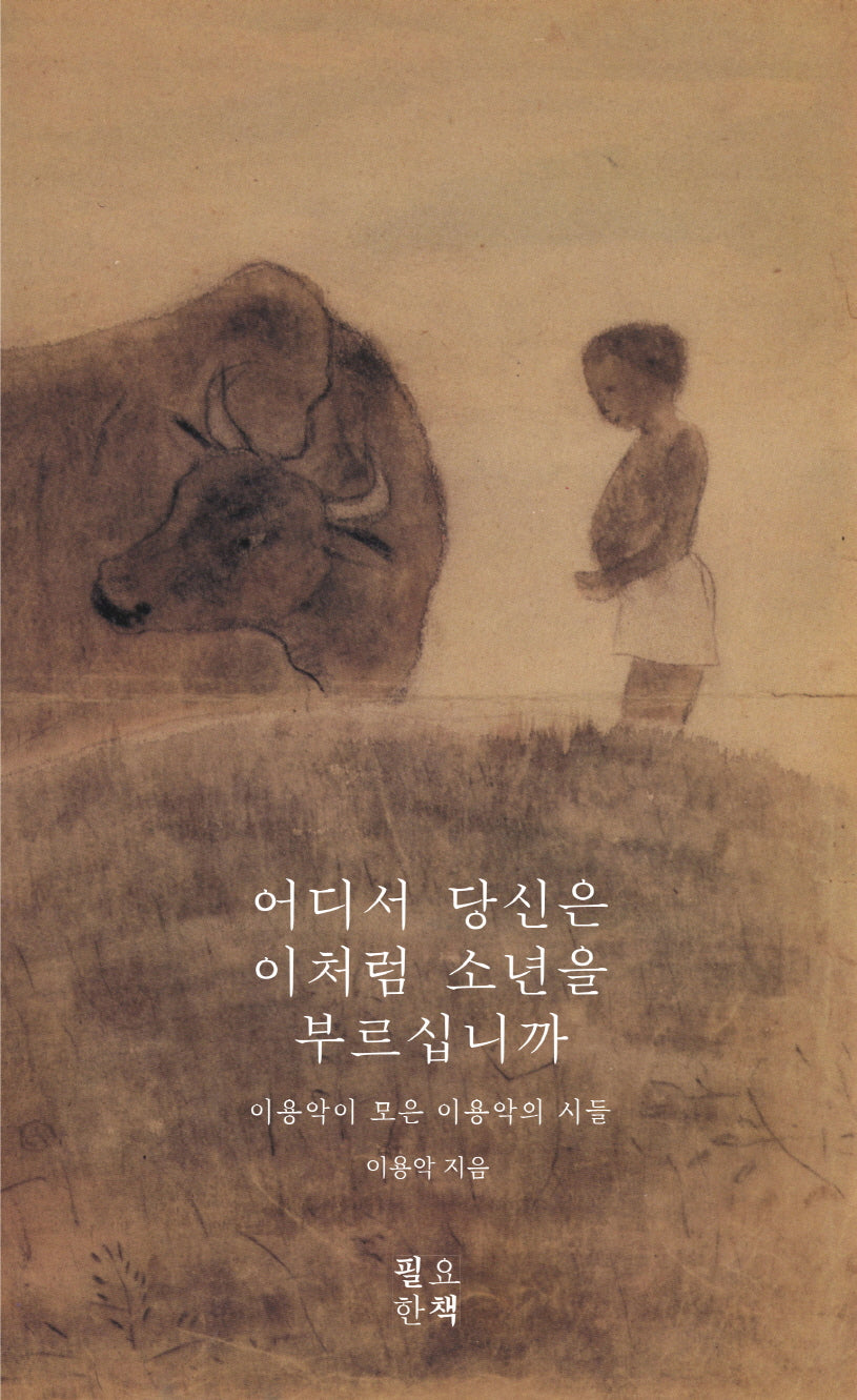 어디서 당신은 이처럼 소년을 부르십니까