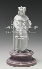 1924: 뉴욕 인터내셔널 체스 토너먼트