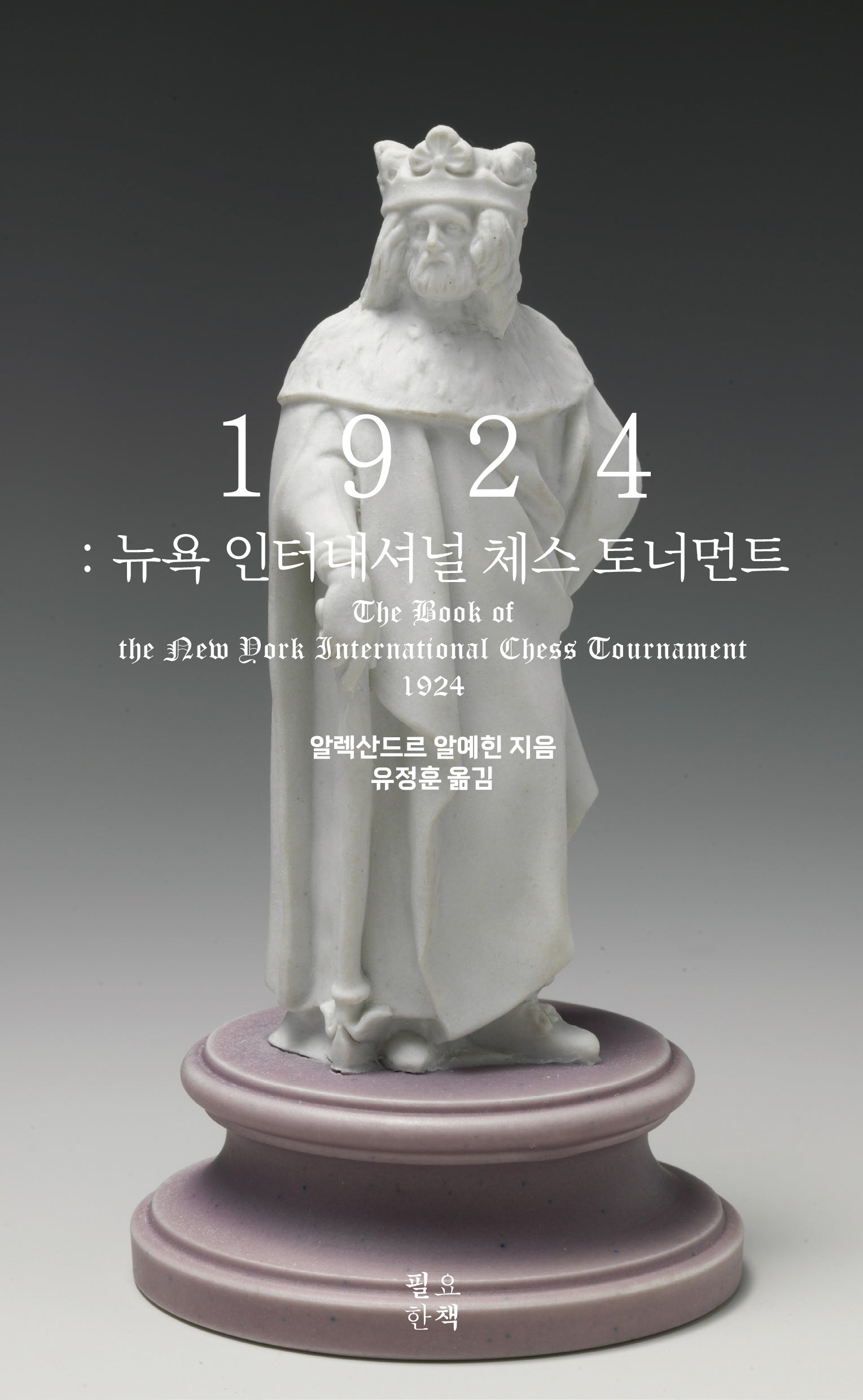 1924: 뉴욕 인터내셔널 체스 토너먼트