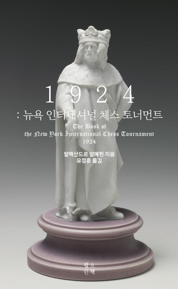 1924: 뉴욕 인터내셔널 체스 토너먼트