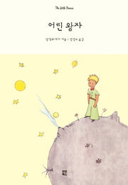 어린 왕자(양장본 Hardcover)