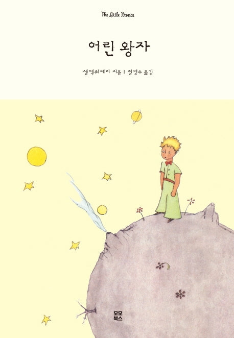 어린 왕자(양장본 Hardcover)