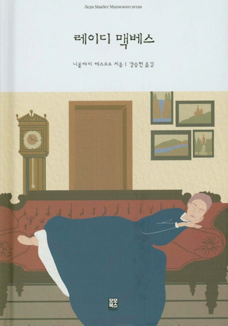 레이디 맥베스(양장본 HardCover)