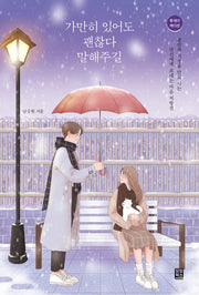 가만히 있어도 괜찮다 말해주길(투게더 에디션)