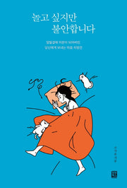 놀고 싶지만 불안합니다