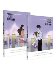 그여자 그남자 탐구생활 세트(전2권)