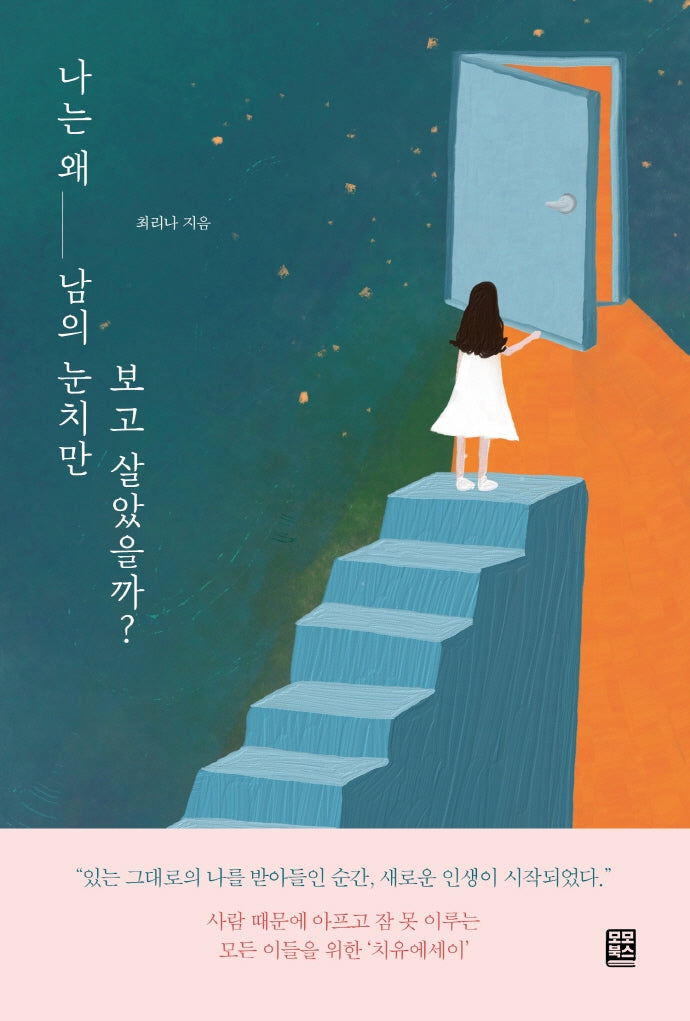 나는 왜 남의 눈치만 보고 살았을까?