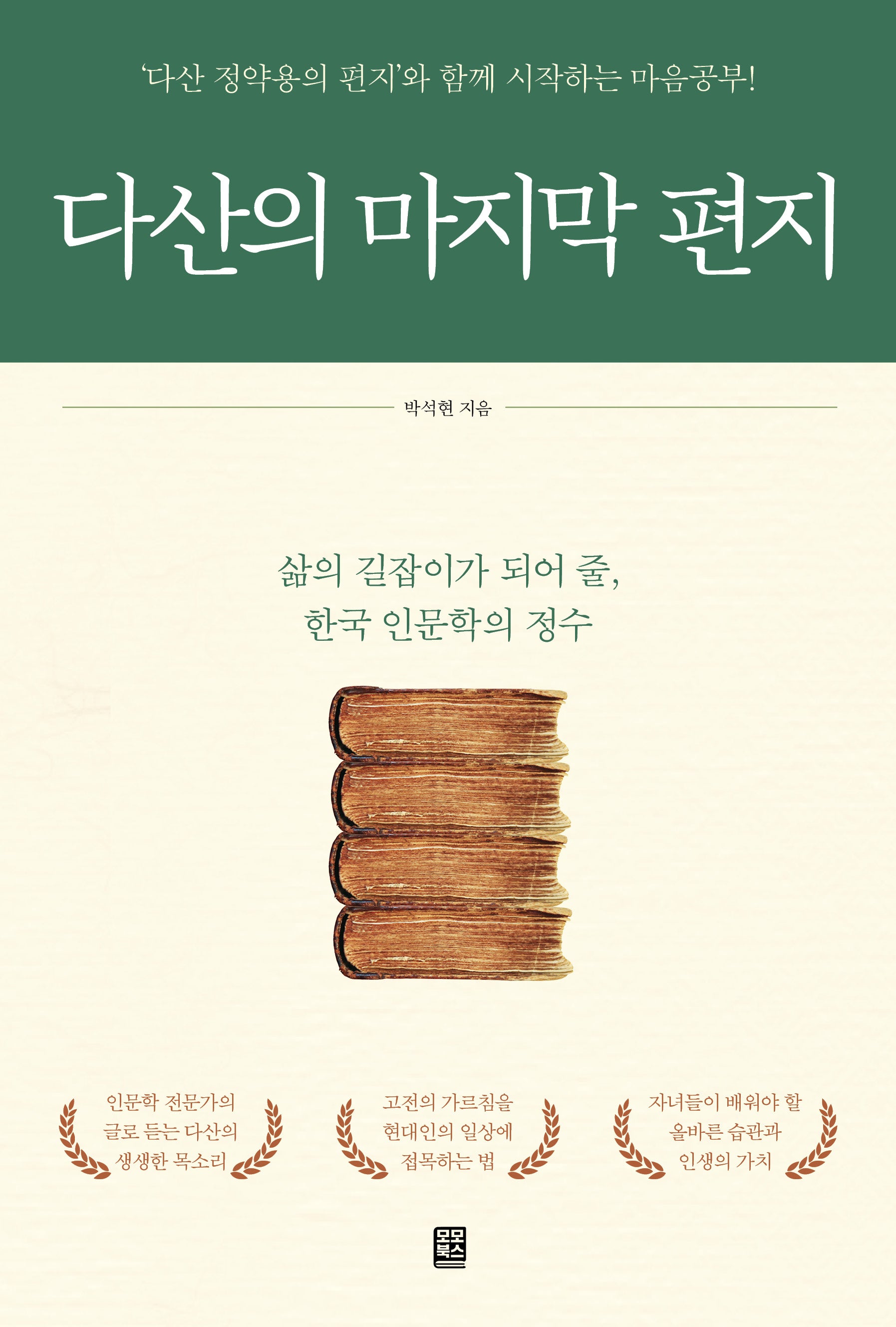 다산의 마지막 편지