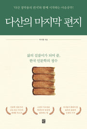 다산의 마지막 편지