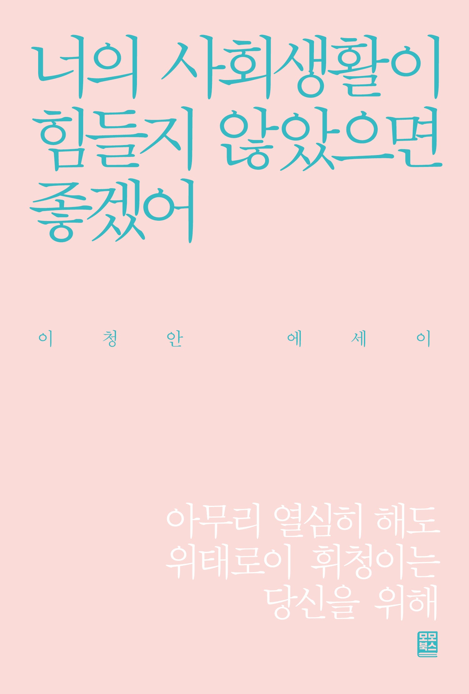 너의 사회생활이 힘들지 않았으면 좋겠어
