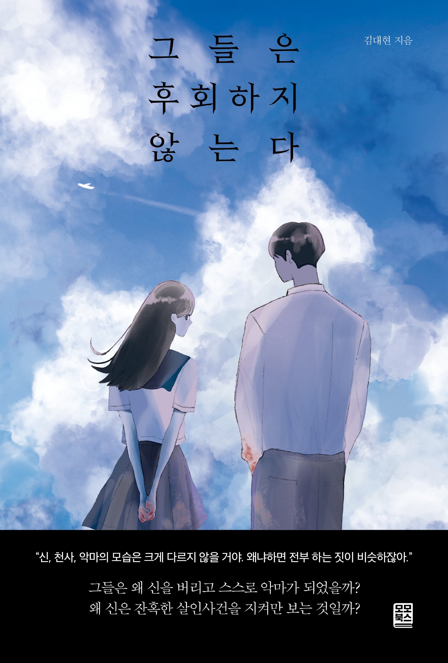 그들은 후회하지 않는다