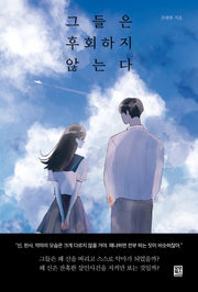 그들은 후회하지 않는다