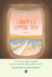 내일은 더 반짝일 거야
