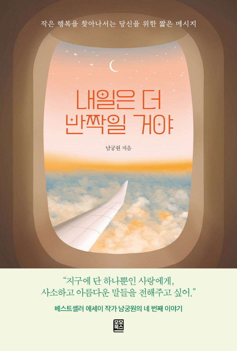 내일은 더 반짝일 거야