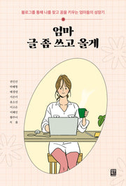 엄마 글 좀 쓰고 올게