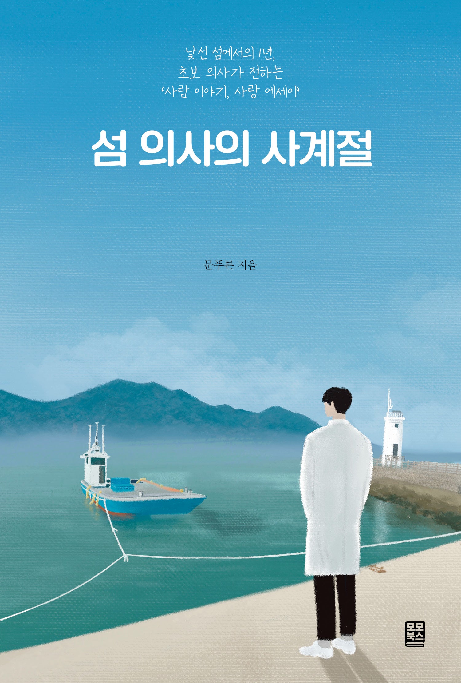 섬 의사의 사계절