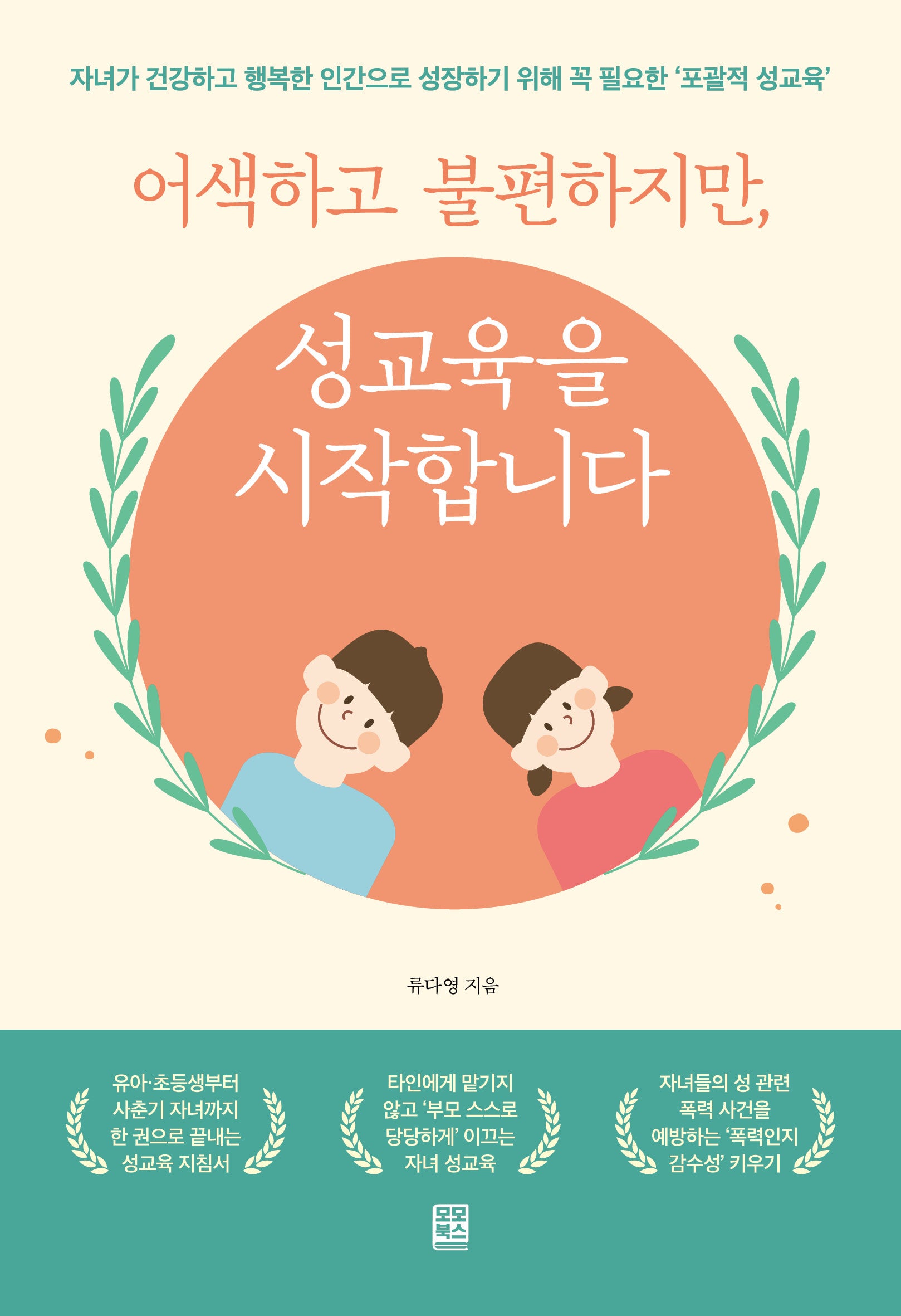 어색하고 불편하지만 성교육을 시작합니다