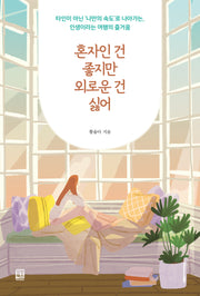 혼자인 건 좋지만 외로운 건 싫어