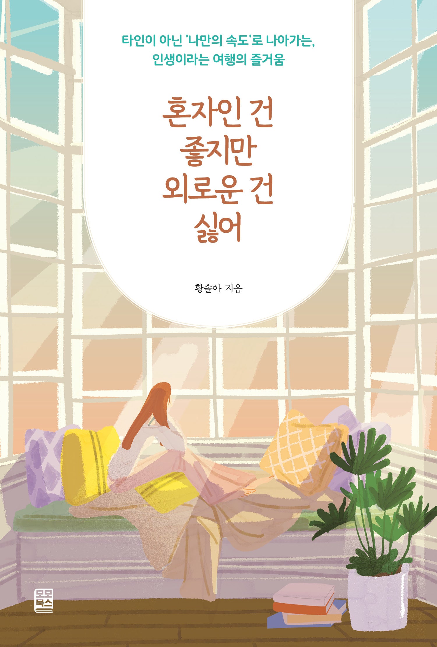 혼자인 건 좋지만 외로운 건 싫어